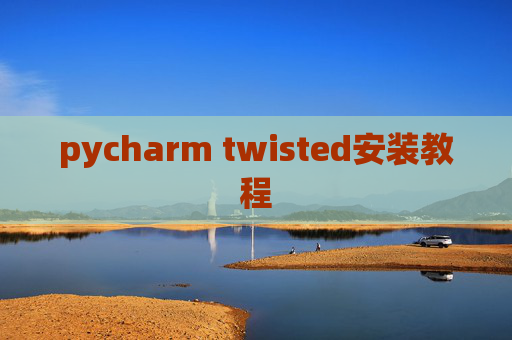 pycharm twisted安装教程