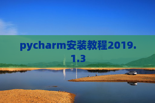 pycharm安装教程2019.1.3